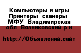 Компьютеры и игры Принтеры, сканеры, МФУ. Владимирская обл.,Вязниковский р-н